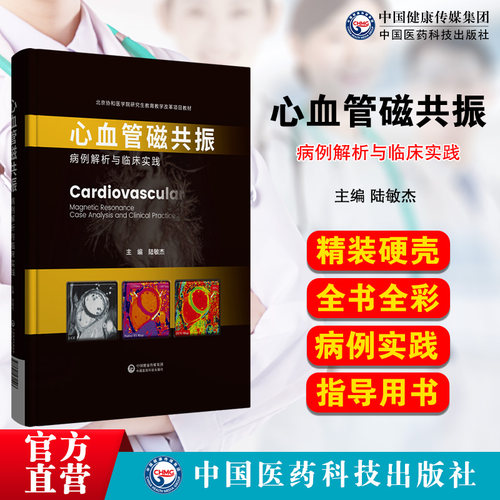 心血管磁共振病例解析与临床实践