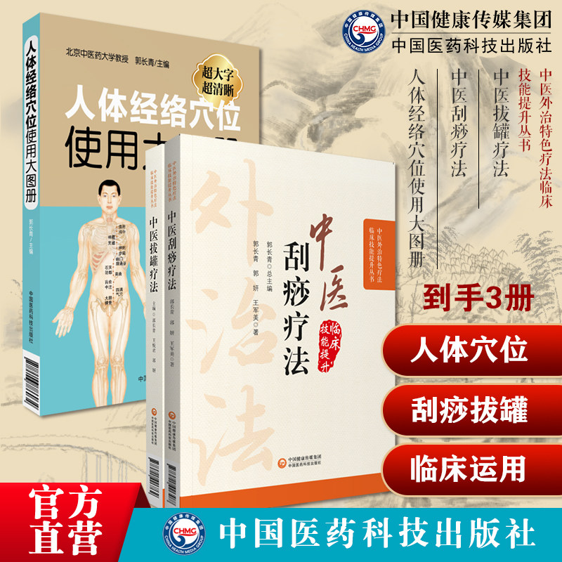 人体经络穴位使用大图册人体穴位经络图人体经络穴位图解彩色图解中医外治中医拔罐疗法刮痧疗法养生调理保健对症拔罐刮痧治疗疾病