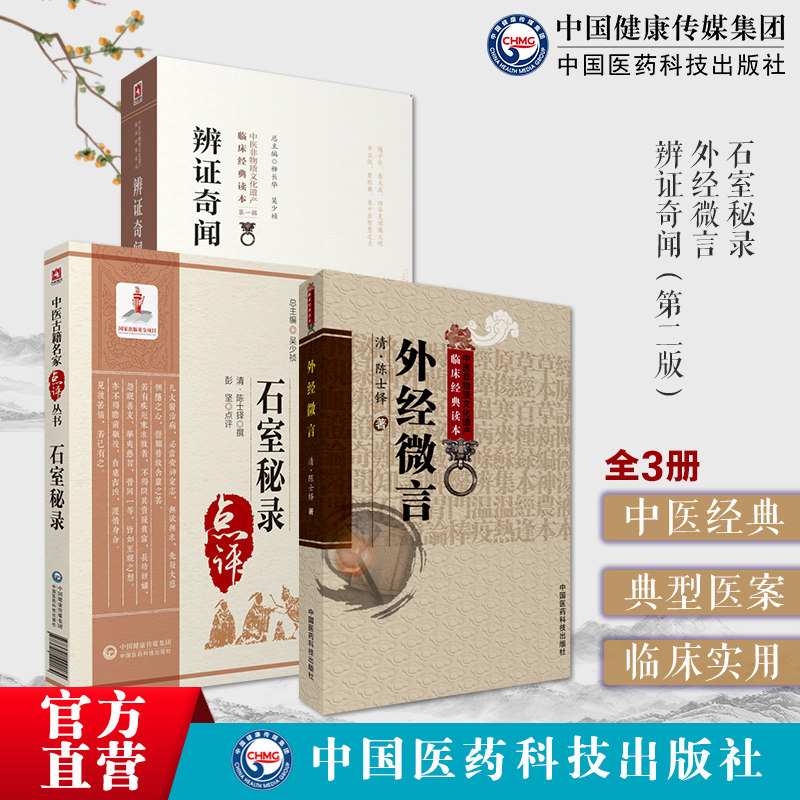 石室秘录中医古籍点评外经微言