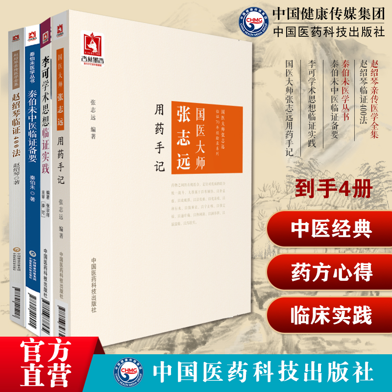 赵绍琴临证400法温病纵横大家平正清灵名老中医赵绍琴亲传医学秦伯未中医临证备要李可学术思想临证实践国医大师张志远用药方手记
