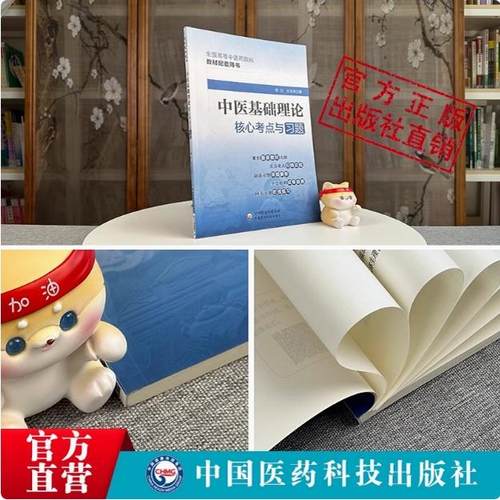中医基础理论核心考点与习题考点速查记中医基础理论易错练习题集期末试卷解析十四五规划第11版全国高等中医药行业院校教材辅导书