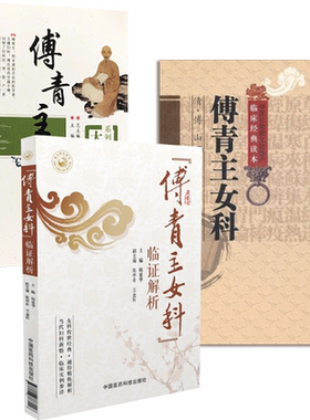 傅青主女科临证解析传世名方