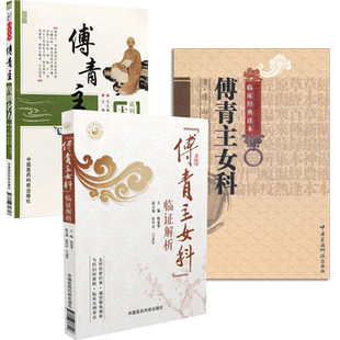 傅青主女科临证解析传世良名古奇效验方傅山医学全集全书中医临床妇产女科学医案经方妇科炎症产后遣方用药方剂治法经验组方医病案