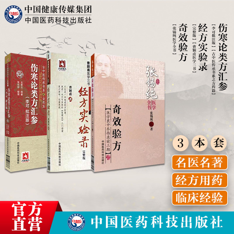 奇效验方张锡纯医学书经方实验录