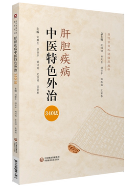 肝胆疾病中医特色外治340当代