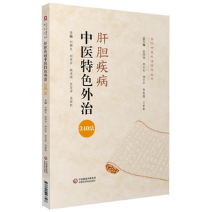 肝胆疾病中医特色外治340法当代中医外治临床肝胆病中医外治法作用机制临床疗效诊疗注意事项辨证施治肝胆乙型肝炎胆囊炎杂病外方