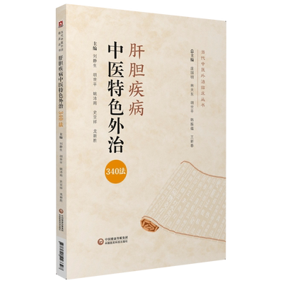 肝胆疾病中医特色外治340当代