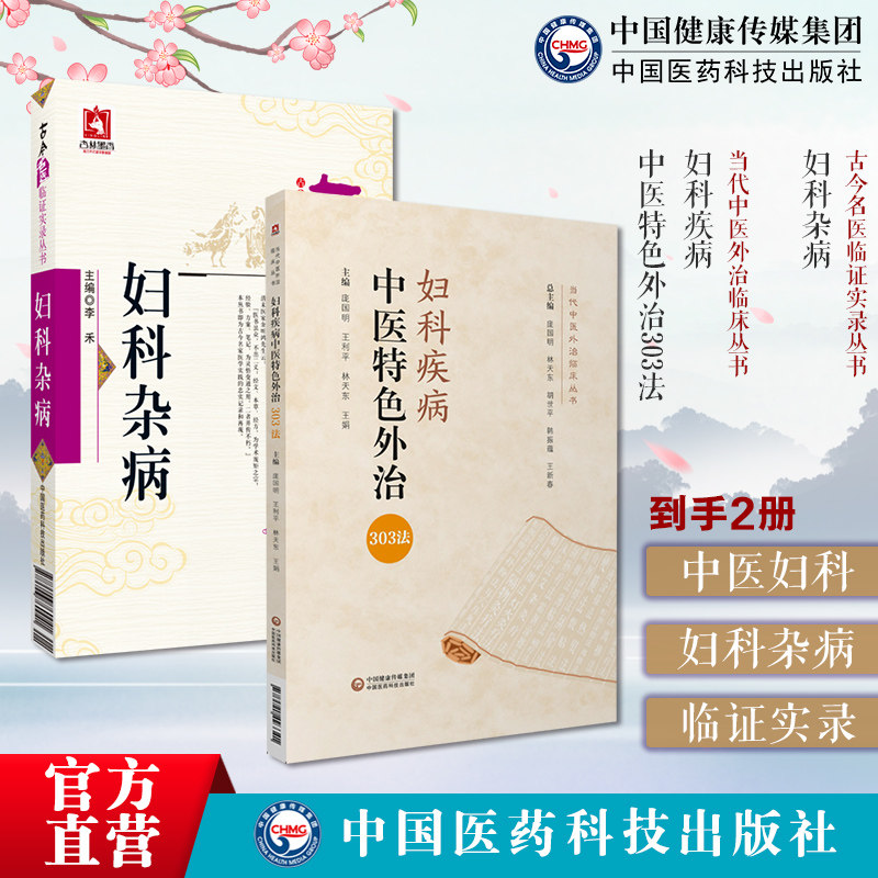 妇科杂病古今名医临证实录妇科疾病中医特色外治343法中医外治药物外治法非药物外治法临床诊疗方法注意事项症状分型舌脉叙述贴敷