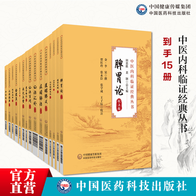 中医内科临证经典丛书15册全套