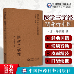 医学三字经原文原著便携口袋本清陈念祖陈修园中医四小经典 中医启蒙自学入门门径书中医基础三字歌诀医学源流内妇儿科常见病之证治