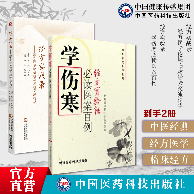 曹颖甫经方大家名家临证心悟中医临床经方剂用药经方实战录经方医学论坛临床经验交流精华黄煌孙耀志主审经方论剑录经方实验录原版