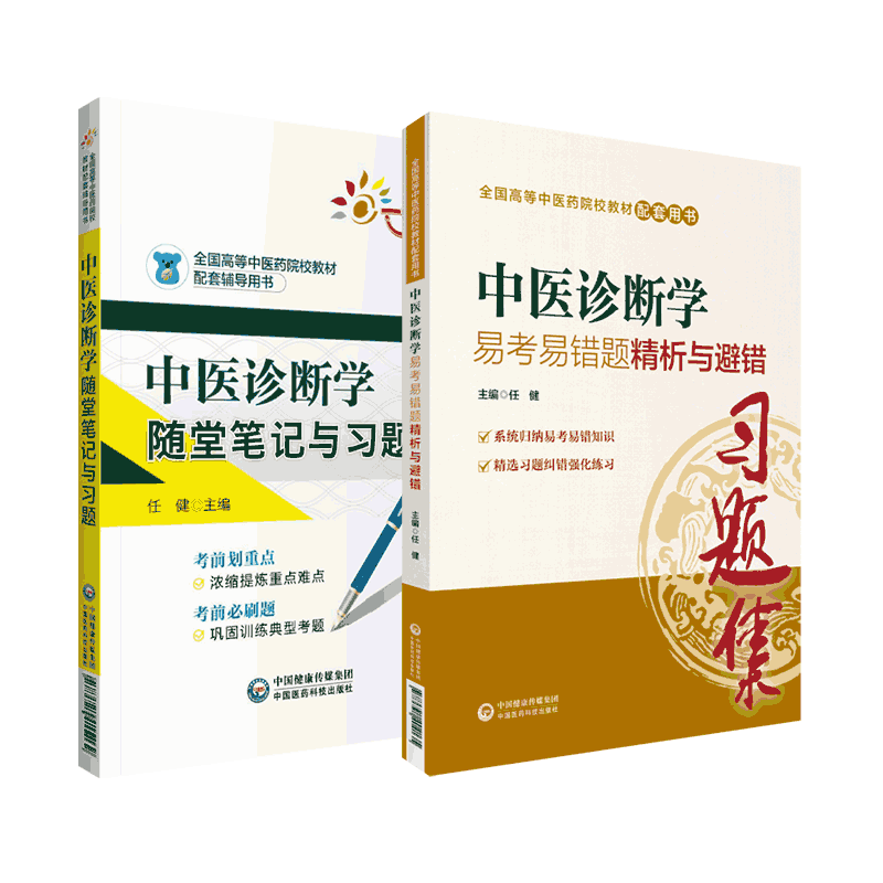 中医诊断学随堂笔记与习题中医诊断学核心考点与习题集全国高等中医药院校教材配套考点速查速记期末备考刷题专升本考试同步试题库