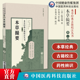 本草撮要本草经典古籍校注丛书陈其瑞清陈其瑞采古今各大家所着方药删繁就简注于每药之相佐相恶相畏相反相须相杀逐一注明不加臆说