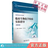 临床生物化学检验实验指导技术实验指导第四4版 社 全国高等医药院校医学检验技术专业第四轮规划教材姜旭淦李艳编中国医药科技出版