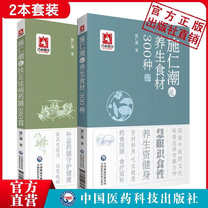 施仁潮说扶正祛病药膳380首养生食材300种施仁潮老中医药食两用同源食疗药膳保健常见百病祛病康复对症速查用药选食家庭健康养生书