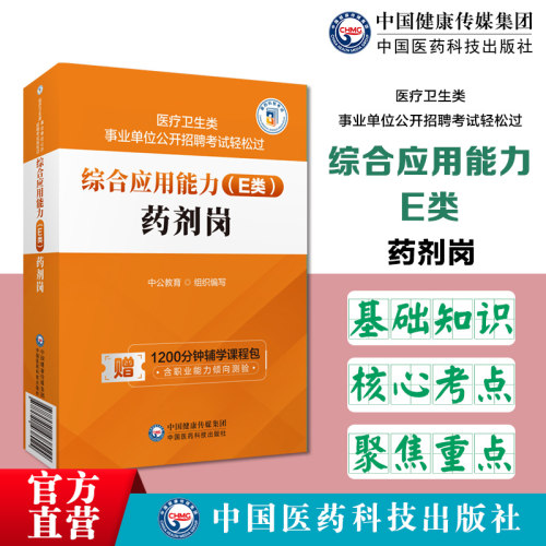 综合应用能力（E类）·药剂岗