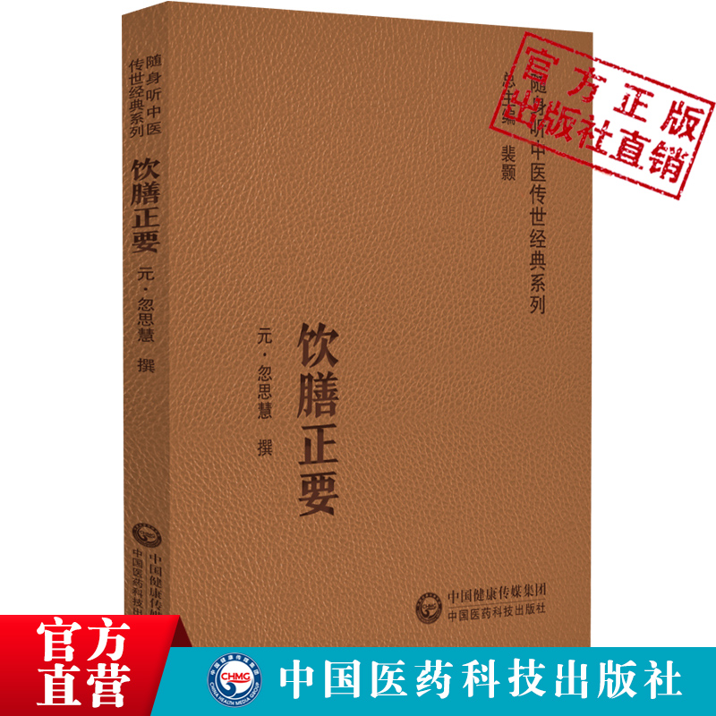 饮膳正要随身听中医传世经典系列