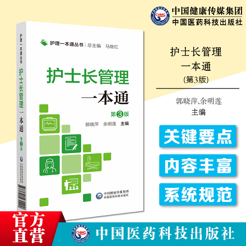 护士长管理一本通护士长管理工具书护理现代理论护理技术质量管理护理人员科研管理护理风险管理法规范例护师实用工作规范指引手册