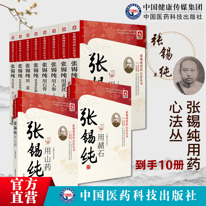 张锡纯中国医药科技出版社