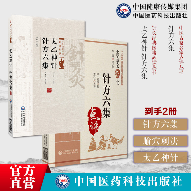 针方六集吴崑著中医针灸临床名家点评注解临证实践中医针灸著作腧穴刺法太乙神针针方六集太乙神针心法韩贻丰中医艾灸疗法腧穴刺法