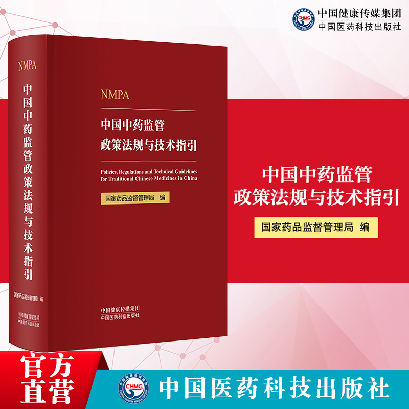 中国中药监管政策法规与技术指引国家药品监督管理局编写政策解读研究技术指引监管职责总结中药全产业全周期监管政策法规技术规定-封面