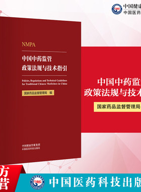中国中药监管政策法规与技术指引
