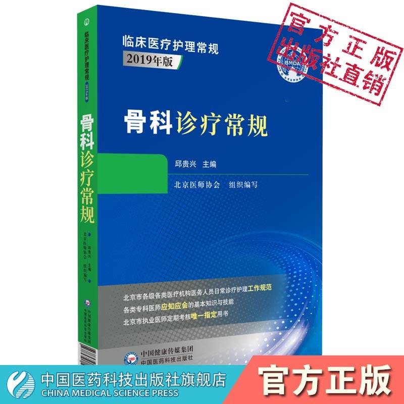 骨科诊疗常规临床医疗护理常规北京医师协会骨科医师分会编指导规范考核骨科医师生合理诊疗骨科疾病基本诊疗常识规范理论知识技能