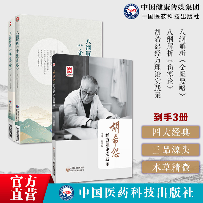 八纲解析金匮要略马培锋六经八纲张仲景金匮要略经方表证用汗法治疗八纲解析伤寒胡希恕八纲伤寒论伤寒胡希恕经方理论实践录冯世纶