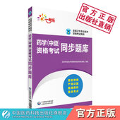 2025药学中级资格考试同步题库练习题集与解析2025主管西药师药剂师中级职称考试题集全国卫生专业技术资格证考试练习题库答案解析