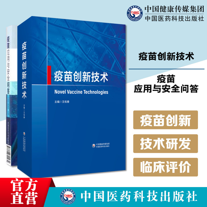 疫苗应用安全问答疫苗创新技术疫苗技术创新研发创新技术疫苗设计原料制备技术生产工艺临床应用创新检验检测临床评价技术疫苗研发
