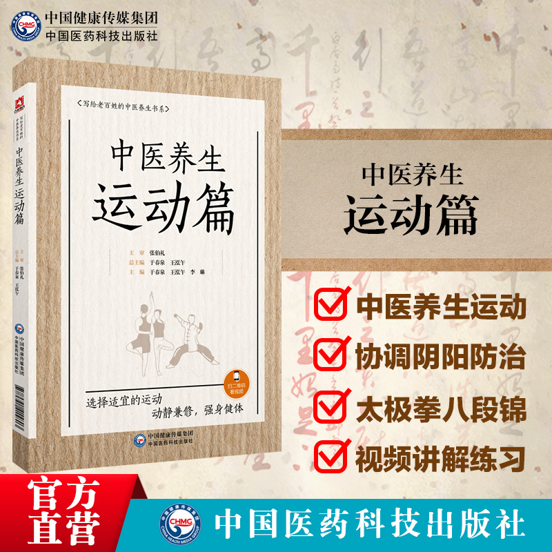 中医养生运动张伯礼主审老百姓中医养...