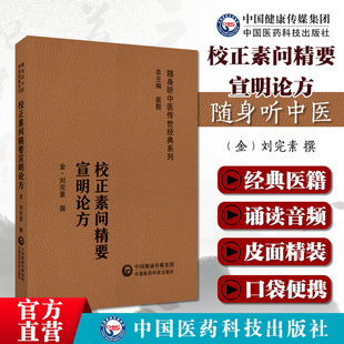 校正素问精要宣明论方随身听医方精要宣明论黄帝素问宣明论方金元四大家刘完素刘河间寒凉派火热论述素问阐明六气过甚皆能化火理