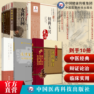 中医女科妇科古籍10本套妇人大全良方傅青主女科经效产宝女科辑要女科经纶女科百问妇科玉尺女医杂言济阴纲目医宗金鉴妇科心法要诀