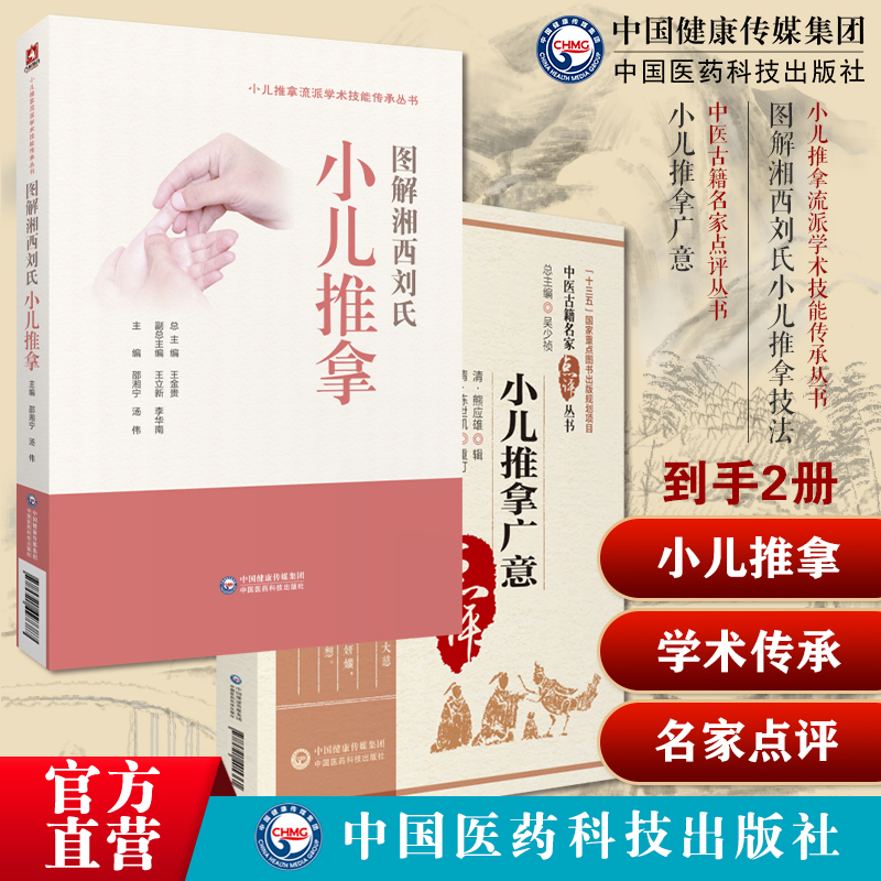 图解湘西刘氏小儿推拿流派学术技能传承刘开运湖湘五经配伍针推小儿推拿广意熊应雄辑中医名家点评儿科疾病推拿诊法儿科疾患推拿术