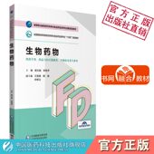 生物药物杨元 社9787521425314药学生物医药技术专业 娟李艳萍主编高等职业教育药学类与食品药品类专业第四轮教材中国医药科技出版