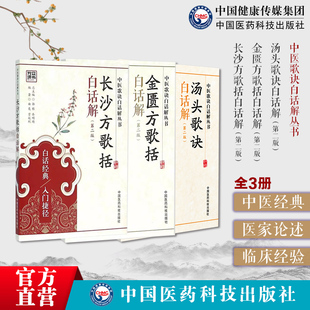 汤头歌诀汪昂启蒙初学方剂药证指引入门金匮方歌括长沙方歌括白话解中医张仲景方剂伤寒论金匮经方辨证注释解说组成功效用量法歌诀
