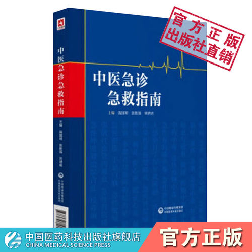 中医急诊指南辨证危重内科