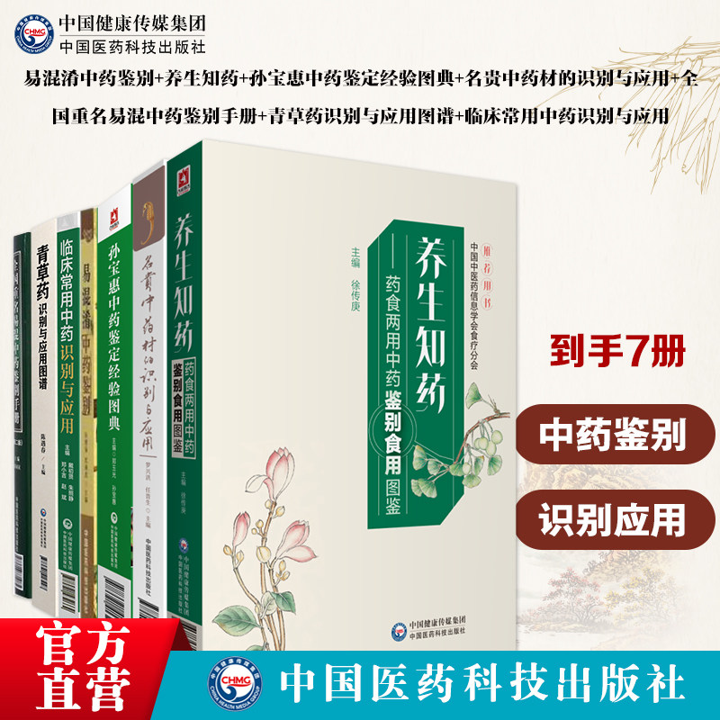 中药识别鉴别鉴定7本套易混淆中药鉴别中药鉴别食用图鉴全国重名易混中药鉴别名贵中药材的识别应用青草药识别孙宝恵中药鉴定图典
