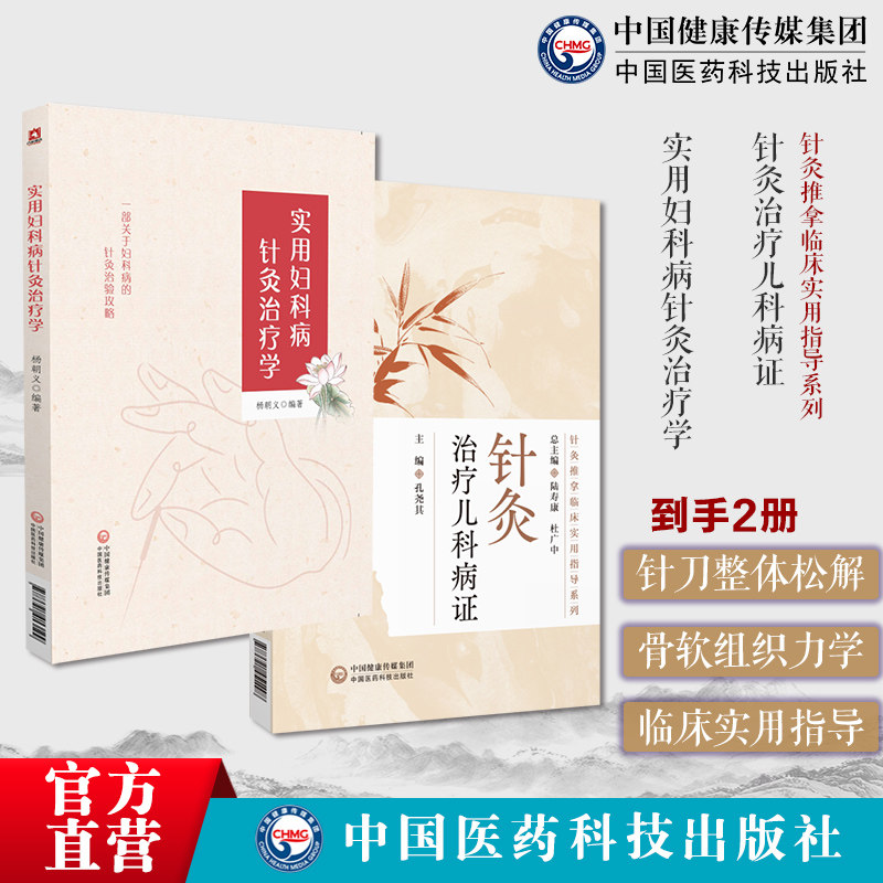 实用妇科病针灸治疗学针灸治疗儿科病证针灸推拿临床实用指导针灸治疗儿科病证针灸儿科领域针灸治疗儿科常见病证临床应用儿科疾病