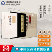 内经知要明李中梓黄帝内经太素杨上善撰黄帝内经注本分类编纂重予编次中医临床医经医论黄帝内经精简外经微言原文陈士铎黄帝外经