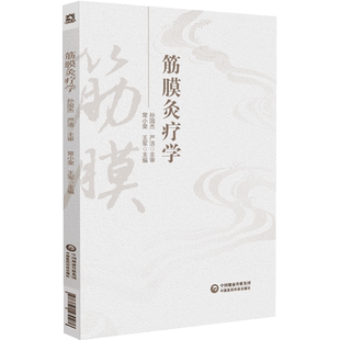 筋膜灸疗学主编常小荣王军原创理论原林筋膜学结合中医针灸推拿学中医筋膜灸疗学基础理论诊查察治疗防治保健各科疾病症疗法手技法
