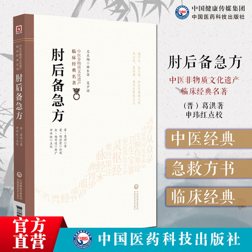 正版肘后备急方晋葛洪著中医名家点评白话肘后方中医书肘后救卒方中医急救方书葛洪葛仙翁道教炼丹医学家肘後備急方旧版古籍白话文