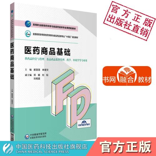 医药商品基础全国高职高专院校