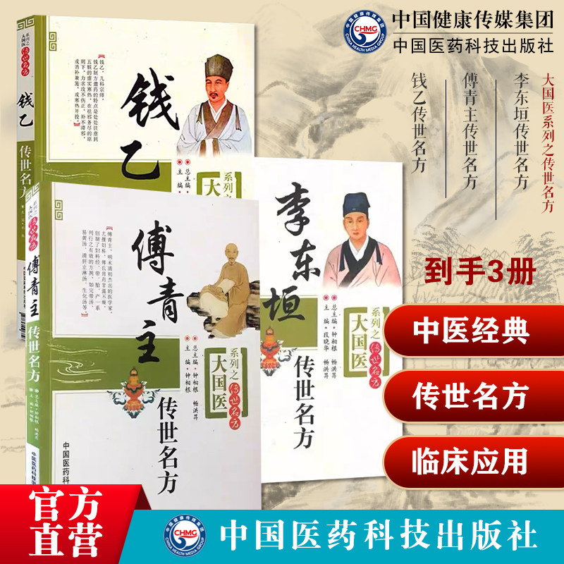 钱乙小儿药证直诀傅山傅青主女科李杲李东垣金元名家脾胃论中医临床妇产科脾胃脏腑类儿幼科女验案古效方药传世名方大国医传世名方