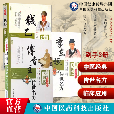 钱乙小儿药证直诀傅山傅青主女科李杲李东垣金元名家脾胃论中医临床妇产科脾胃脏腑类儿幼科女验案古效方药传世名方大国医传世名方