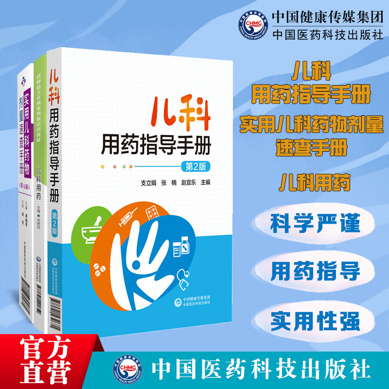 儿科用药药师处方审核案例版儿科用药指导实用儿科药物剂量速查手册儿科临床处方基础常见疾病诊断治疗处方诊疗用药信息速用查手册