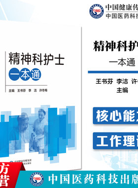 精神科护士一本通精神科护理护