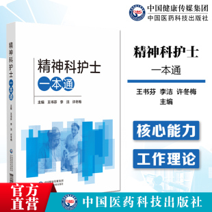 精神科护士一本通精神科护理护士核心能力疾病诊疗精神障碍患者家庭照护书社区管理精神科护理学评定量表用药手册康复评定操作规范