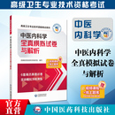 2024中医内科学副主任医师考试全真模拟试卷与解析中医内科学正高副高职称高级卫生专业技术资格考试押题密卷中医内科进阶主任医师