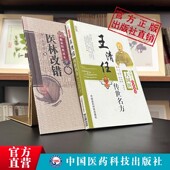 王清任医林改错 王清任传世名方米晶子张至顺力荐活血化逐瘀方剂气血脏腑学组方辨治血瘀血府身痛逐瘀汤补气活血医案方药心悟注释